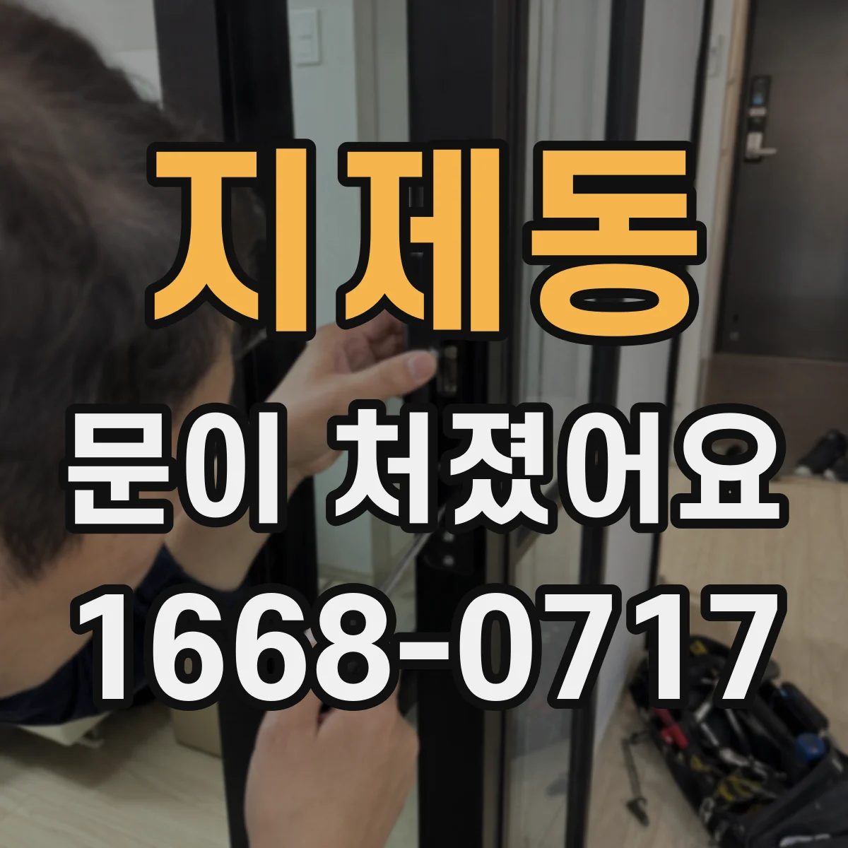 지제동 문이 처졌어요 손쉽게 점검하는 프레임 틀어짐 체크