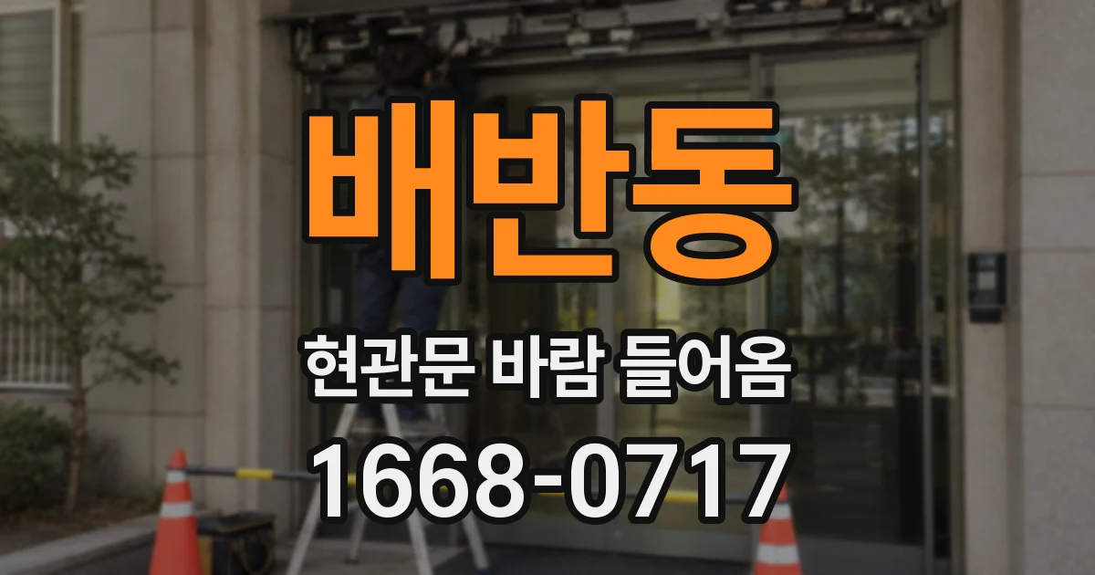 배반동 현관문 바람 들어옴