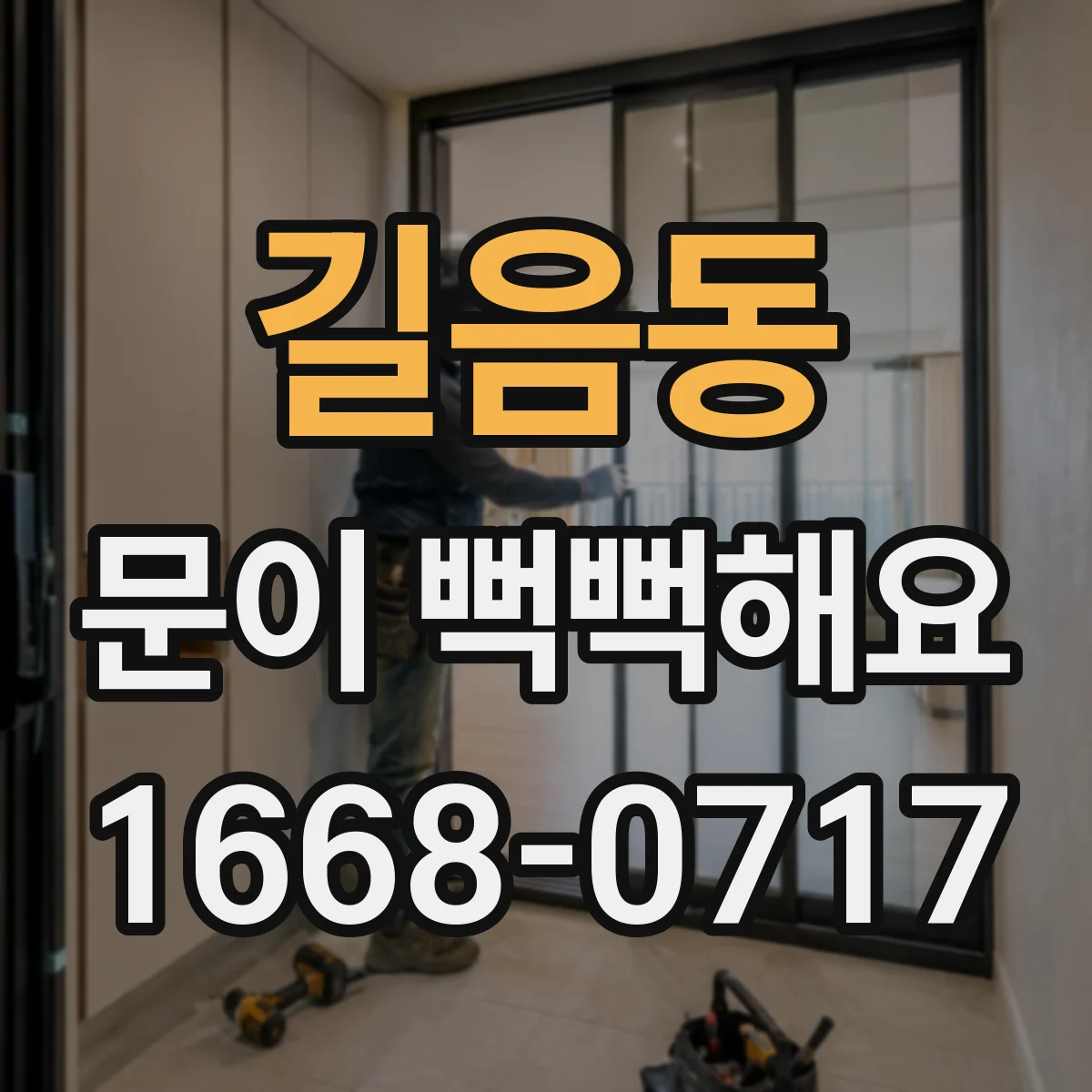 길음동 문이 뻑뻑해요