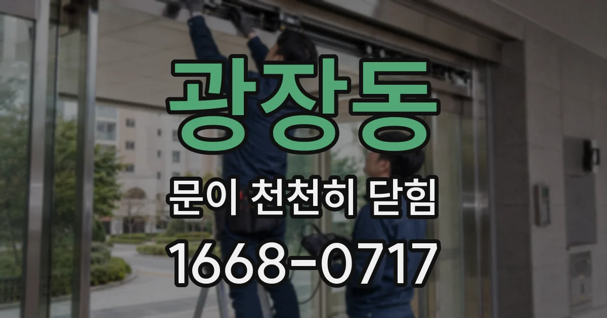 광장동 문이 천천히 닫힘