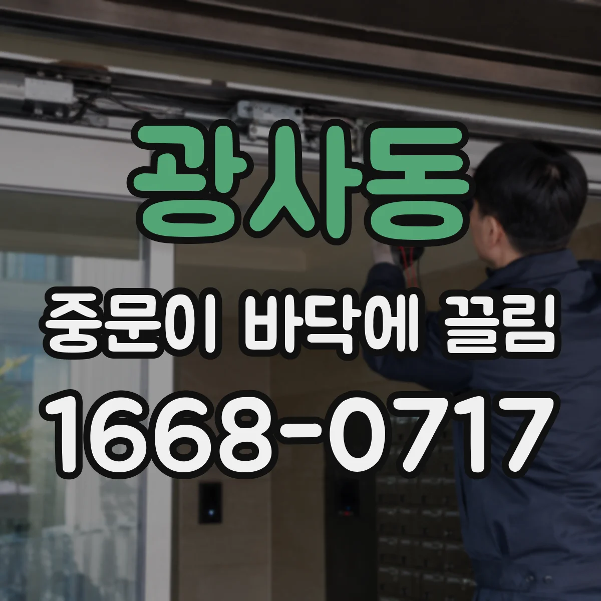 광사동 중문이 바닥에 끌림
