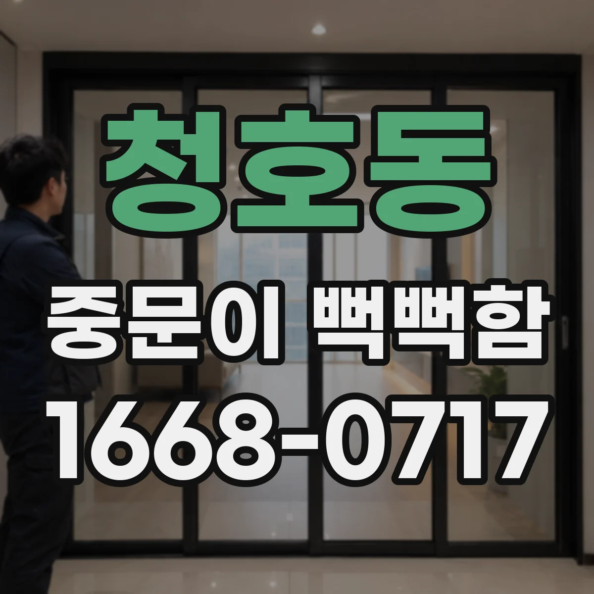 청호동 중문이 뻑뻑함