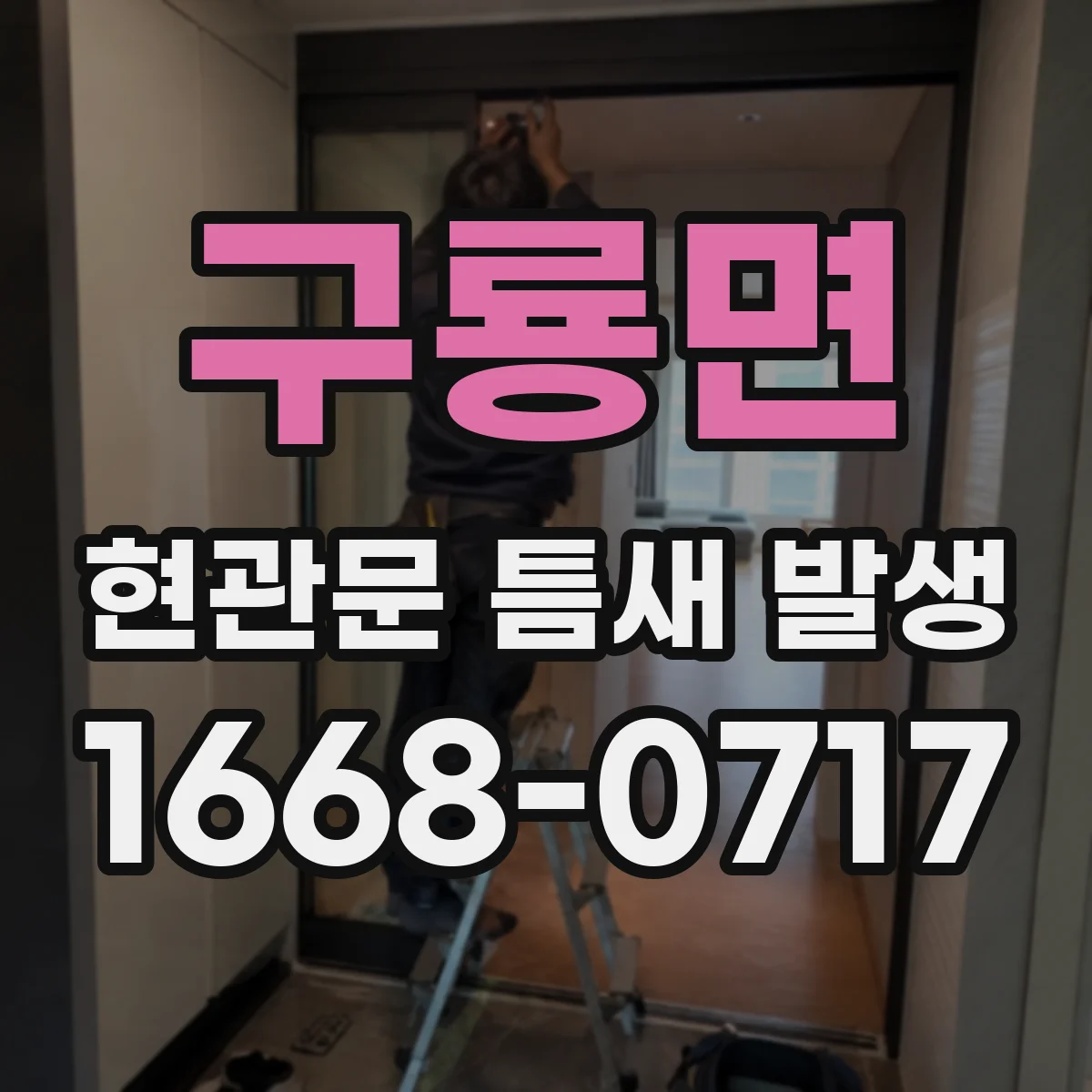 구룡면 현관문 틈새 발생