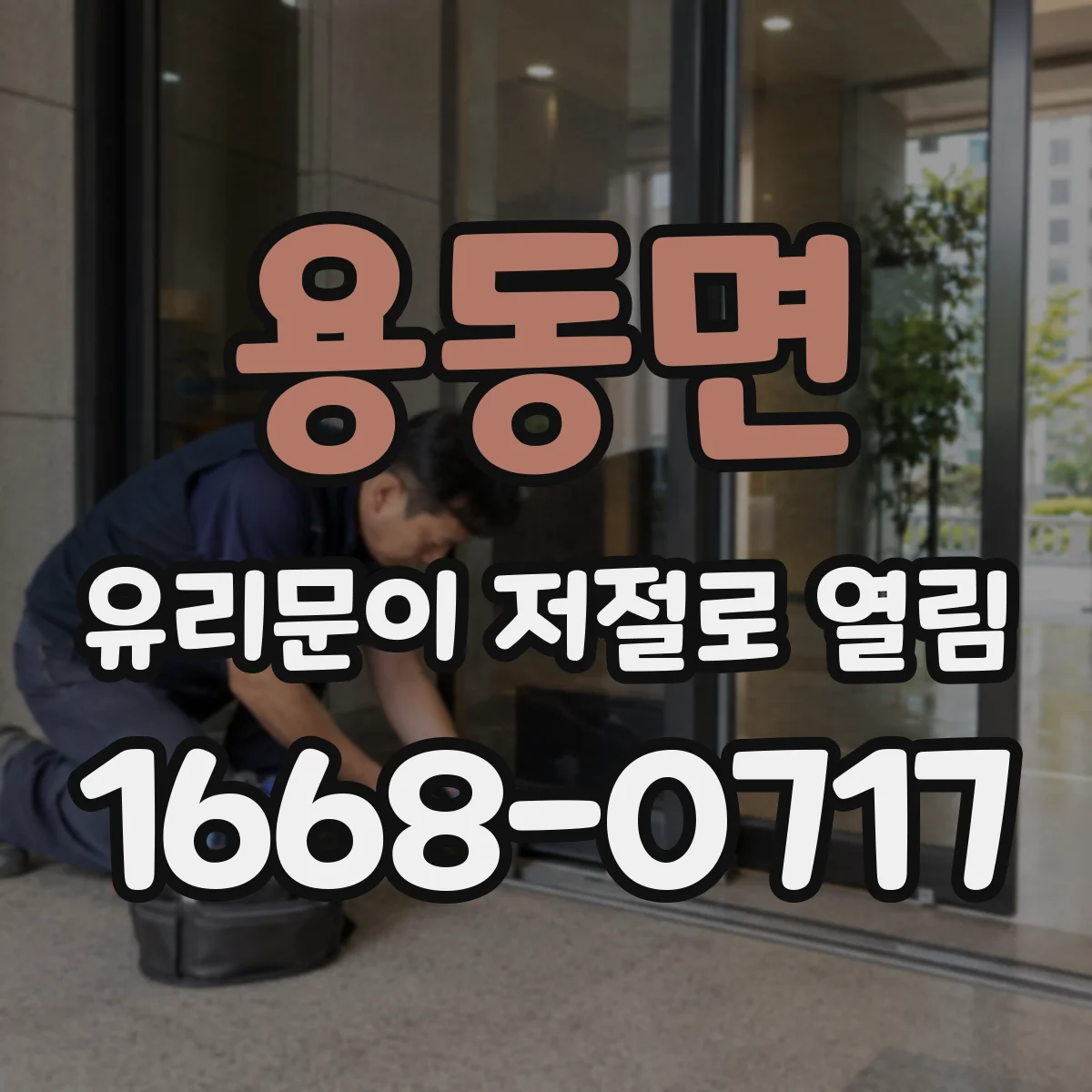 용동면 유리문이 저절로 열림