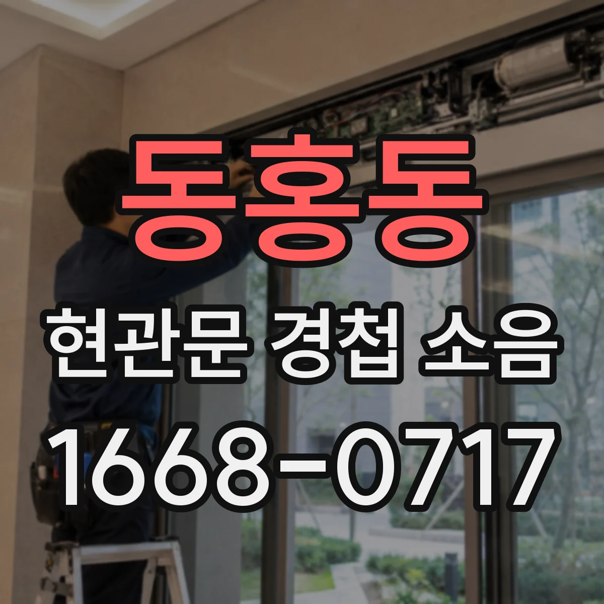 동홍동 현관문 경첩 소음