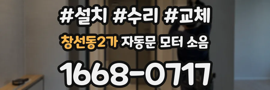 창선동2가 자동문 모터 소음