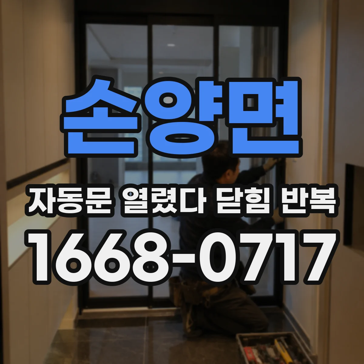 손양면 자동문 열렸다 닫힘 반복 증상은 문이 열렸다가 즉시 닫혀 버리거나, 잠시 멈춘 뒤 다시 움직일 때 확인됩니다.