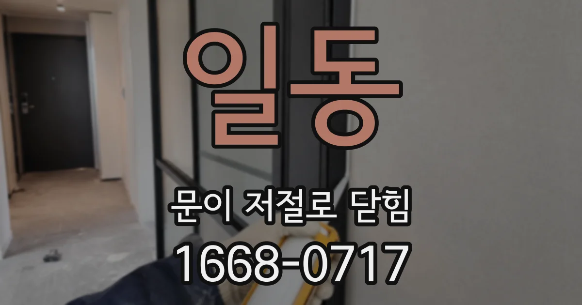 일동 문이 저절로 닫힘