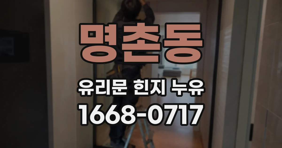 명촌동 유리문 힌지 누유