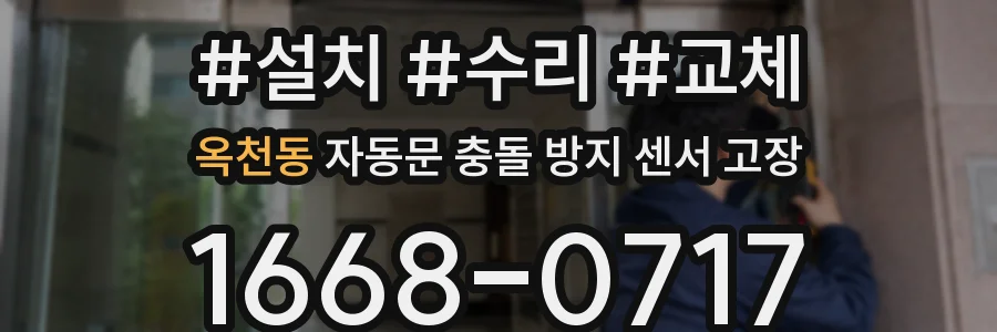 옥천동 자동문 충돌 방지 센서 고장