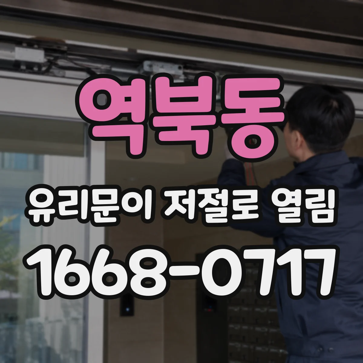 역북동 유리문이 저절로 열림