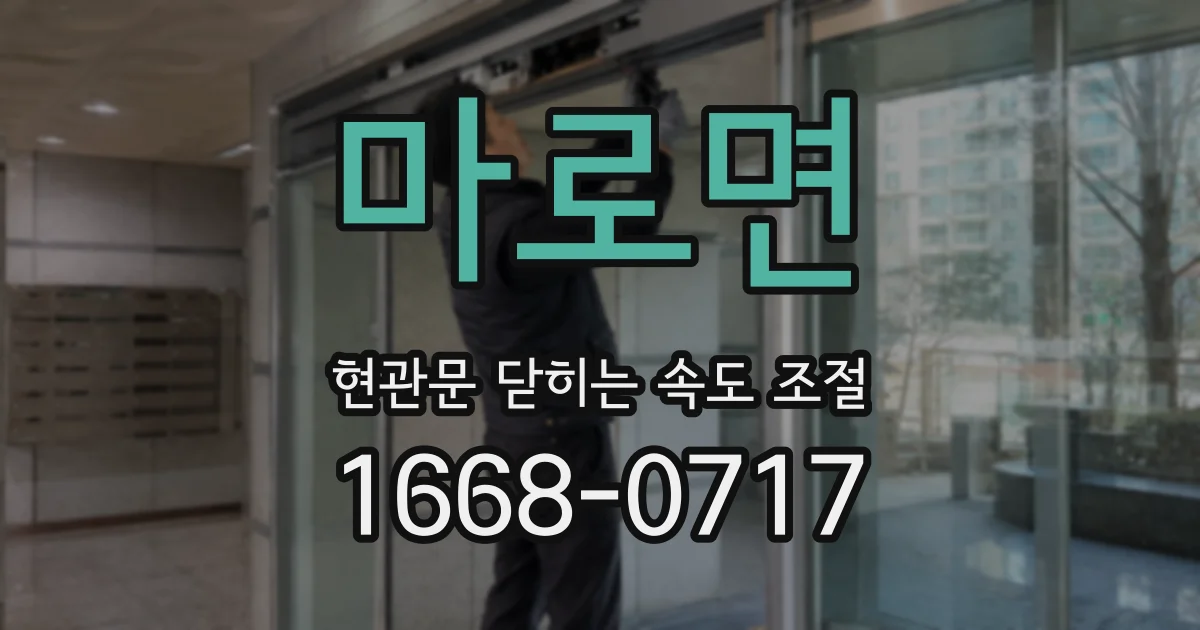 마로면 현관문 닫히는 속도 조절