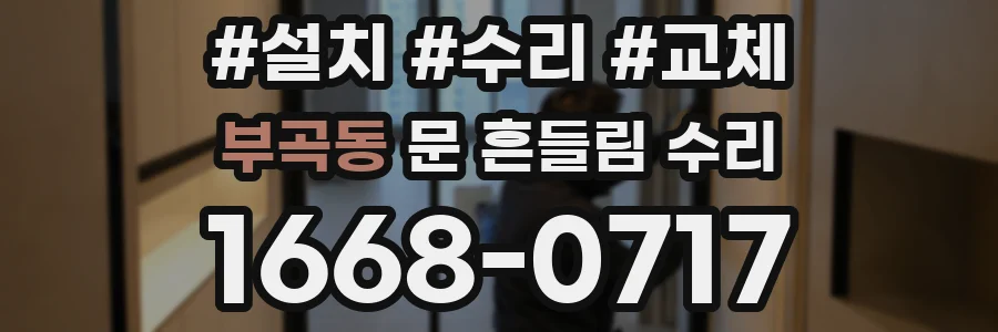 부곡동 문 흔들림 수리