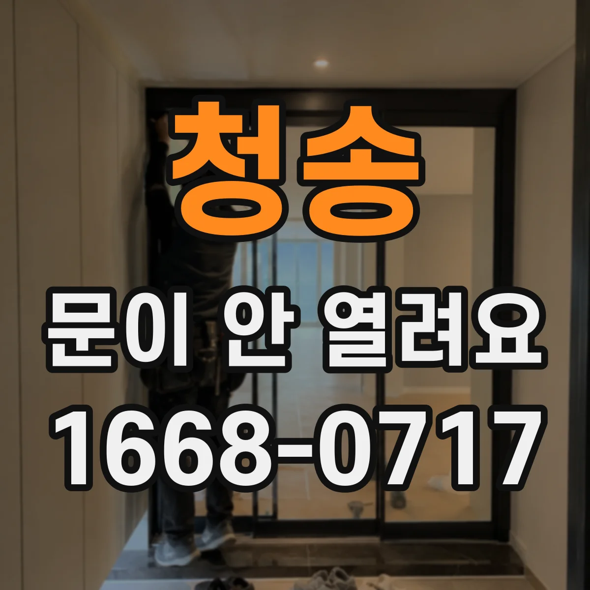 청송 문이 안 열려요 에러코드 뜰 때는 잠금이 풀리는지 확인
