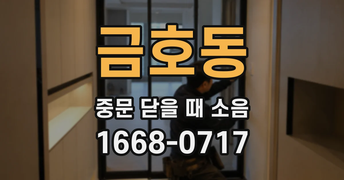 금호동 중문 닫을 때 소음