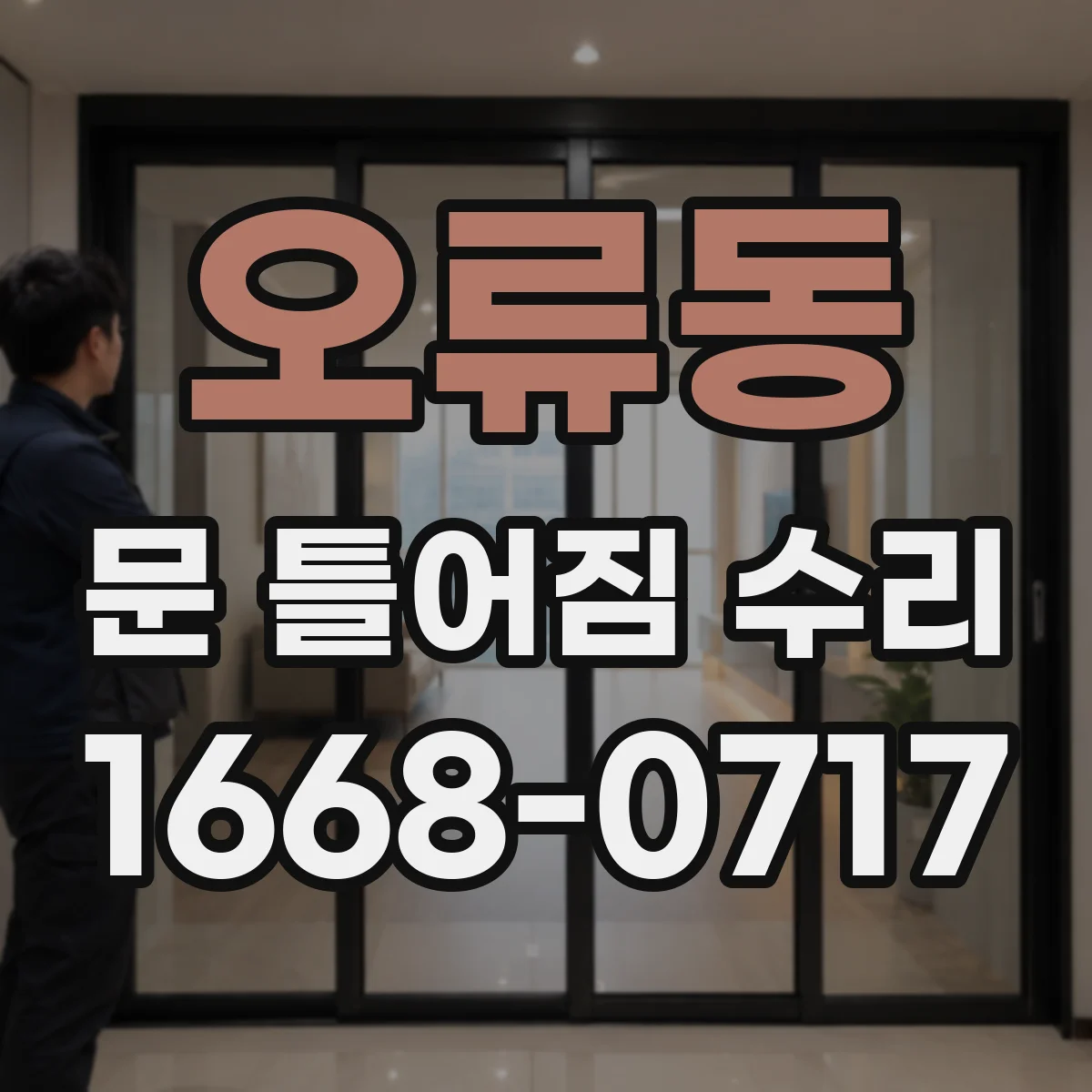 오류동 문 틀어짐 수리