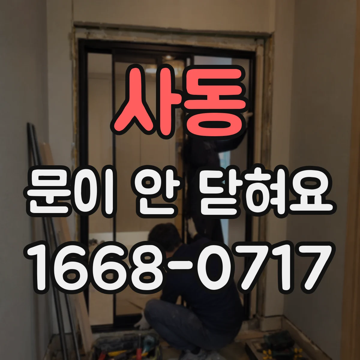사동 문이 안 닫혀요