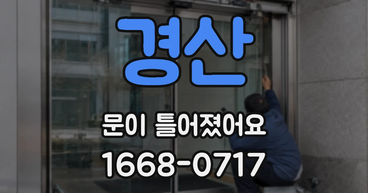 경산 문이 틀어졌어요