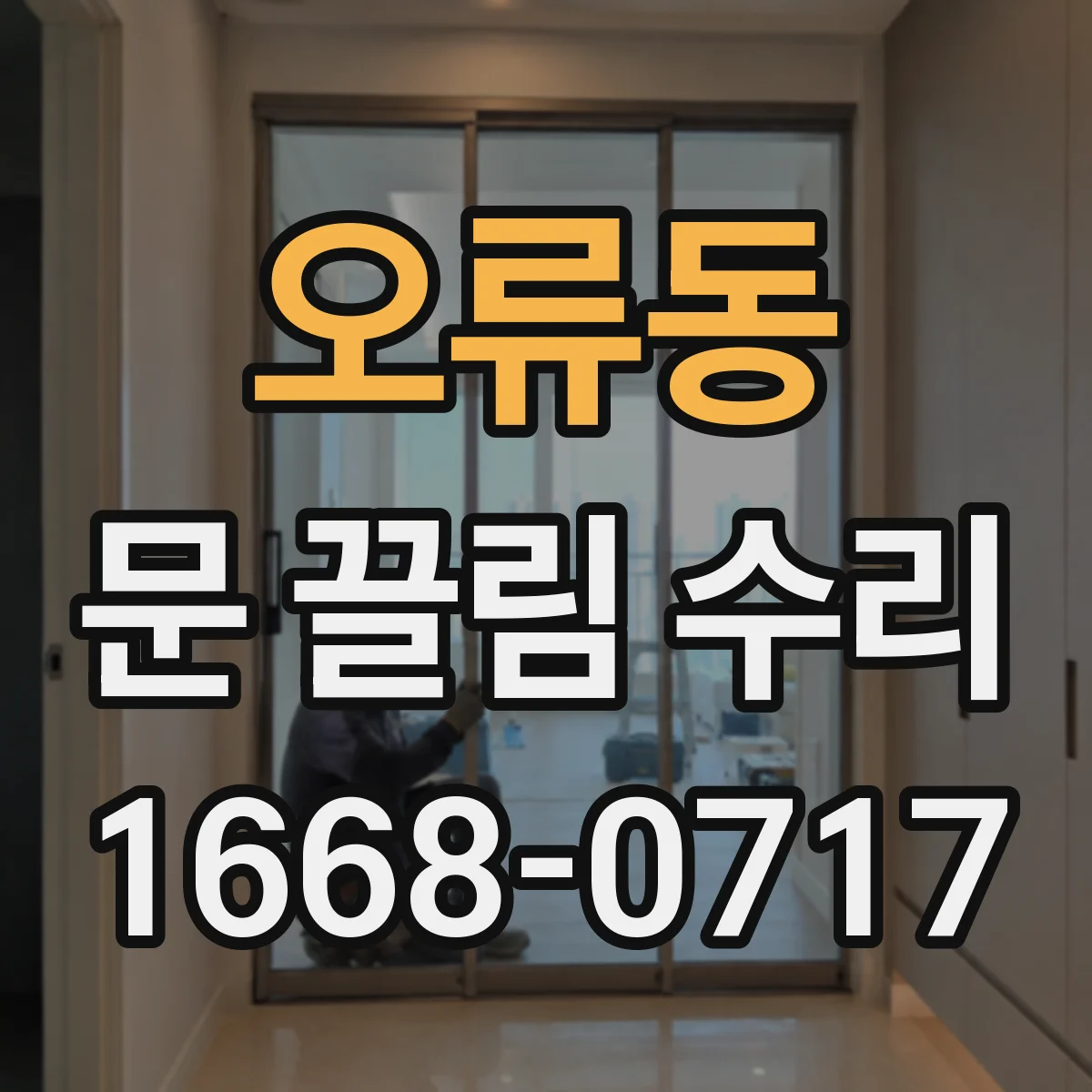 오류동 문 끌림 수리