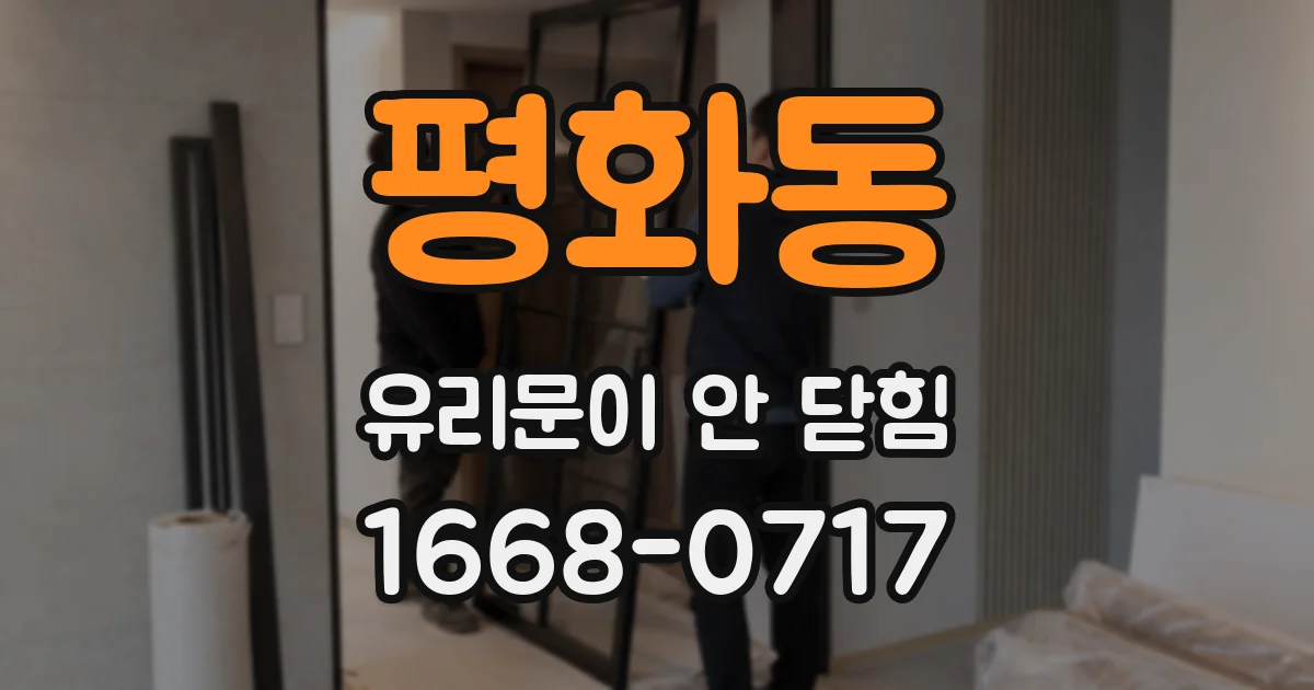 평화동 유리문이 안 닫힘