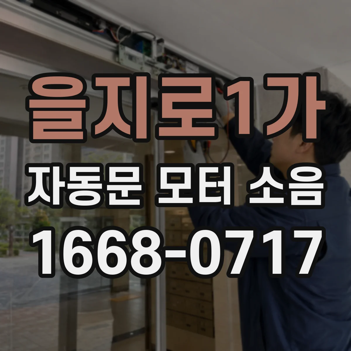 을지로1가 자동문 모터 소음