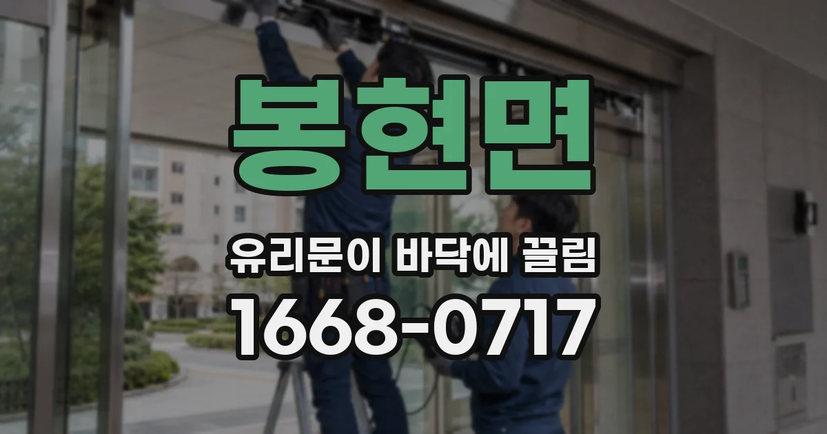 봉현면 유리문이 바닥에 끌림