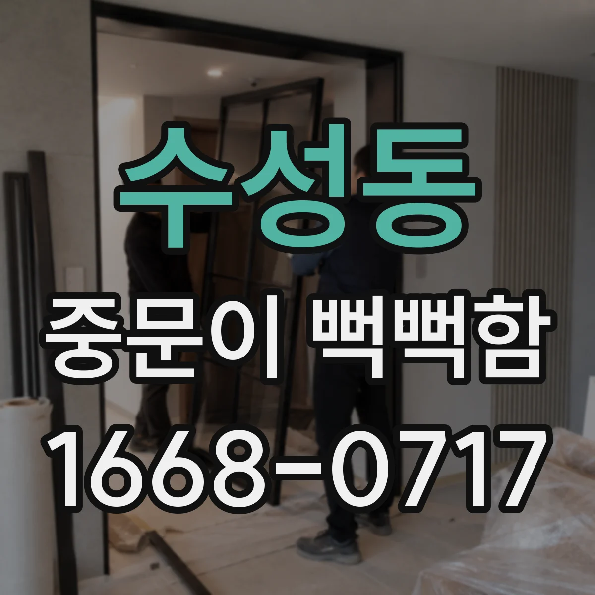 수성동 중문이 뻑뻑함