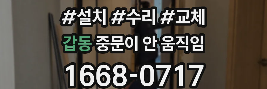 갑동 중문이 안 움직임