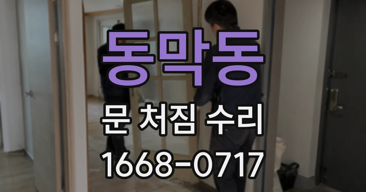 동막동 문 처짐 수리