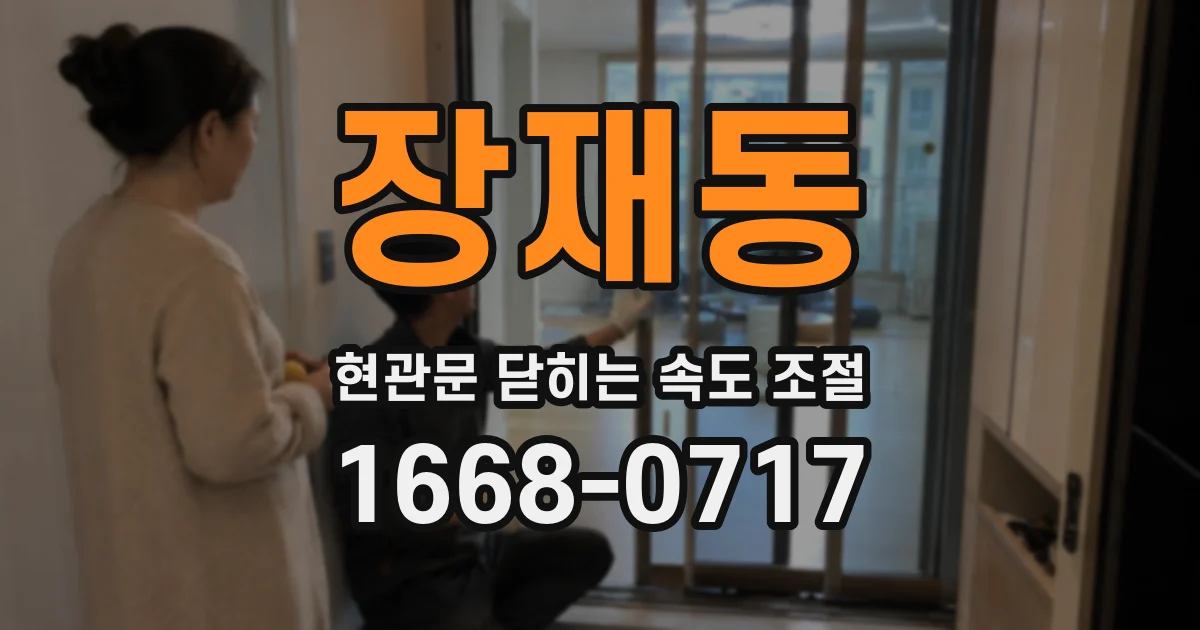 장재동 현관문 닫히는 속도 조절