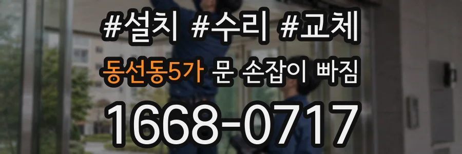 동선동5가 문 손잡이 빠짐
