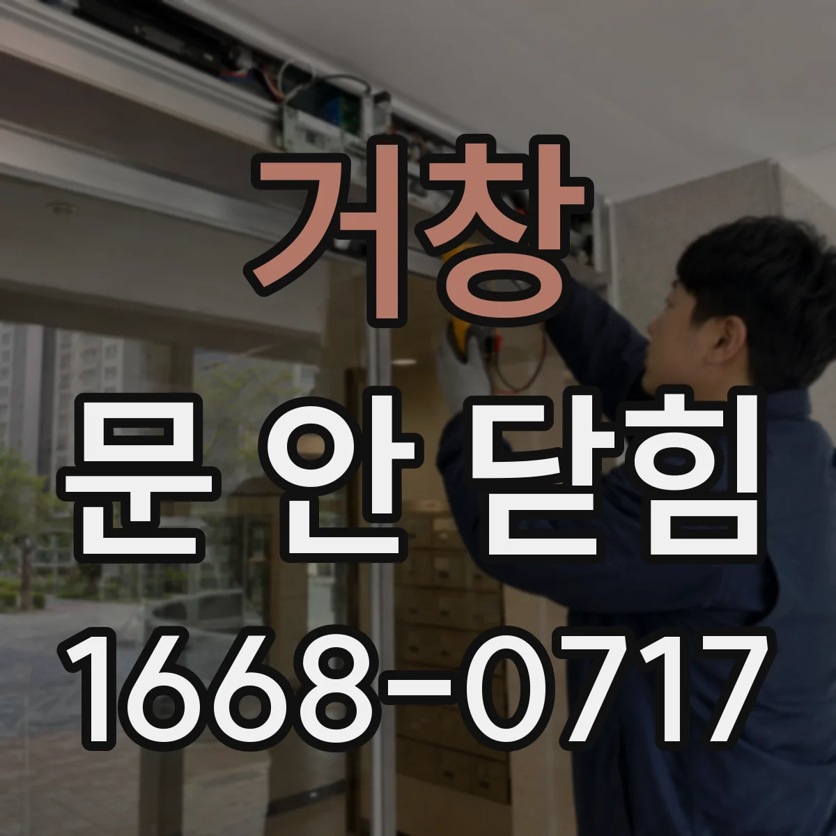 거창 문 안 닫힘 멈춤 뒤 재실행으로 정상 열림 확인