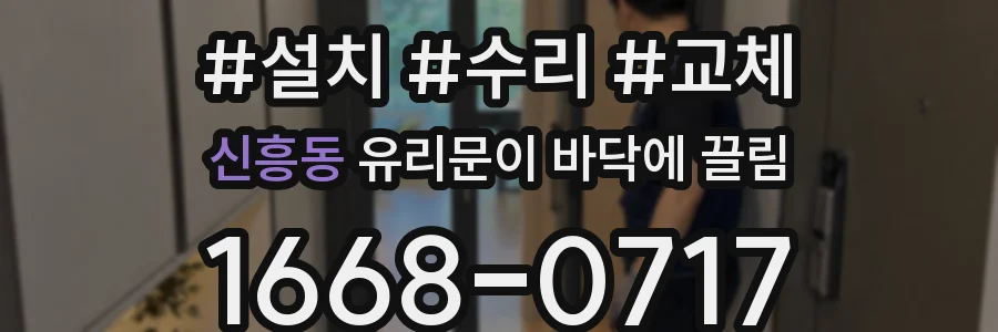 신흥동 유리문이 바닥에 끌림