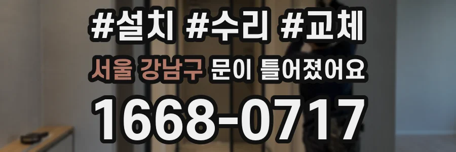 서울 강남구 문이 틀어졌어요