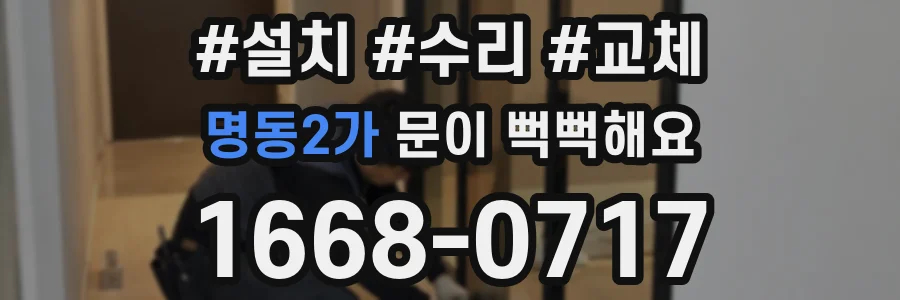 명동2가 문이 뻑뻑해요
