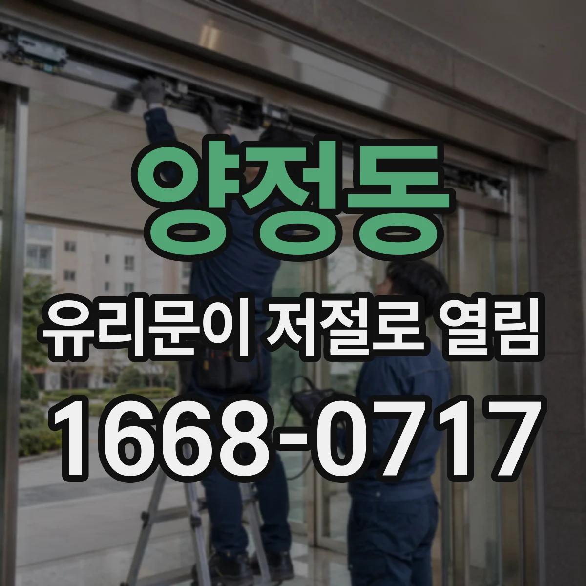 양정동 유리문이 저절로 열림