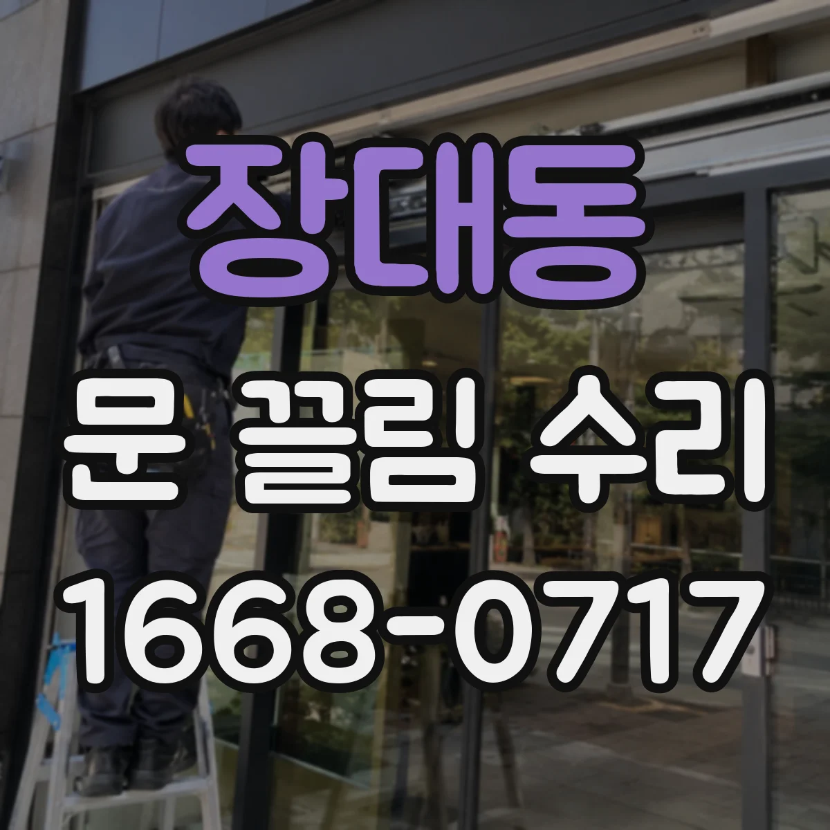 장대동 문 끌림 수리