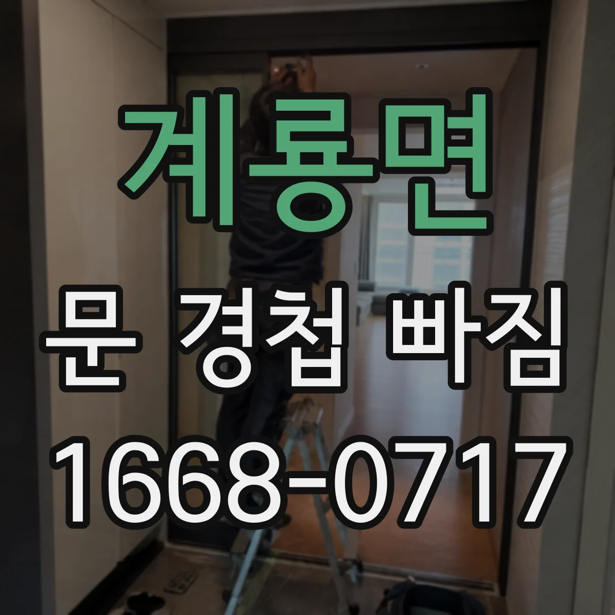계룡면 문 경첩 빠짐