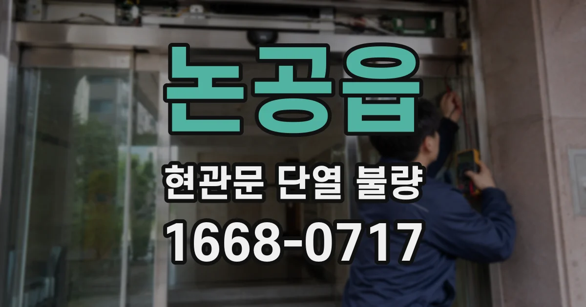 논공읍 현관문 단열 불량