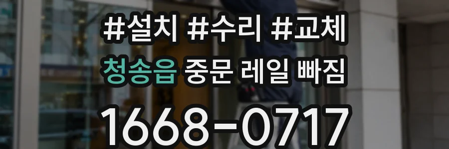 청송읍 중문 레일 빠짐