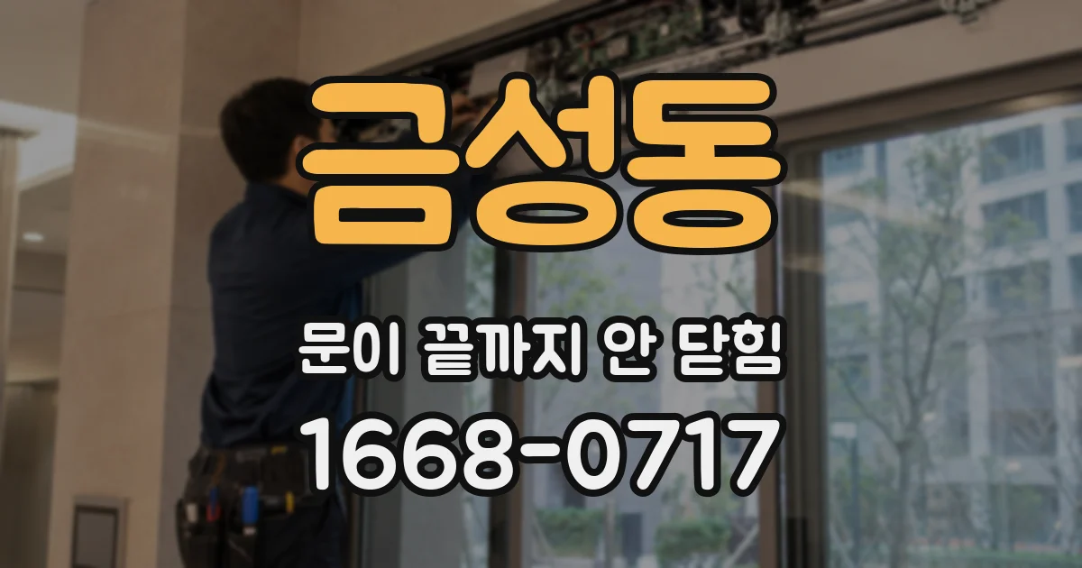 금성동 문이 끝까지 안 닫힘