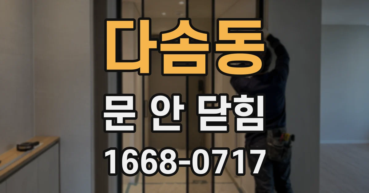 다솜동 문 안 닫힘