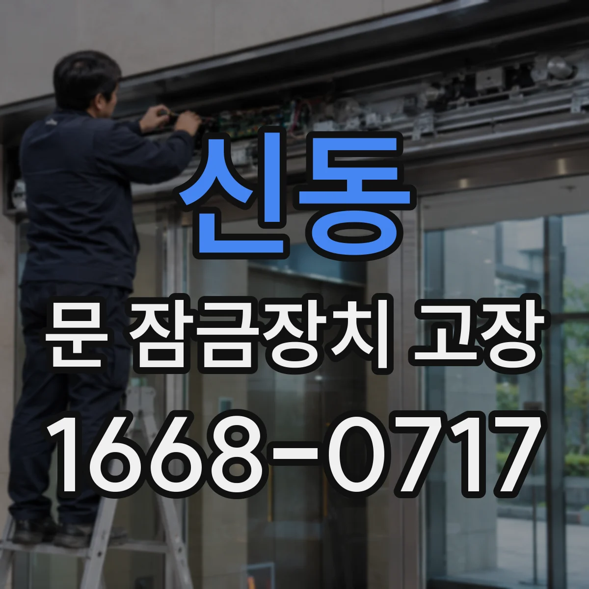 신동 문 잠금장치 고장