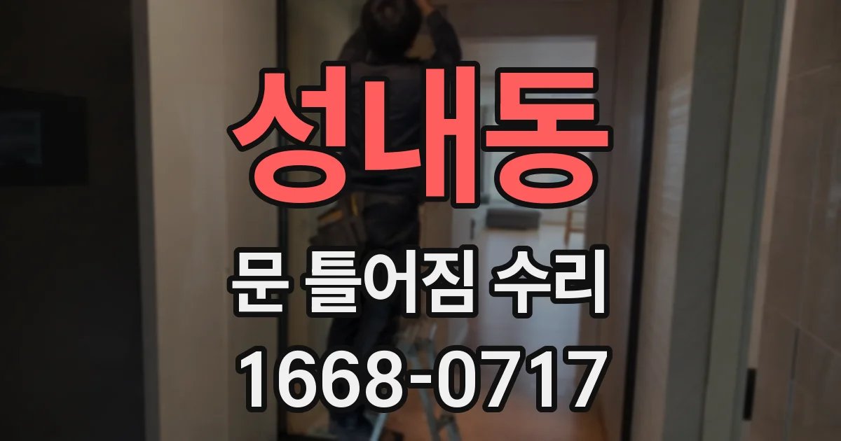 성내동 문 틀어짐 수리