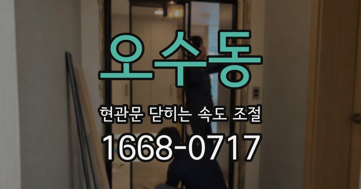 오수동 현관문 닫히는 속도 조절
