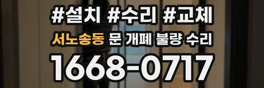 서노송동 문 개폐 불량 수리