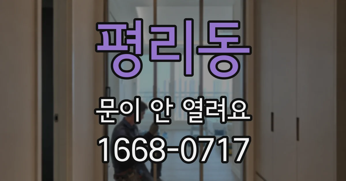 평리동 문이 안 열려요