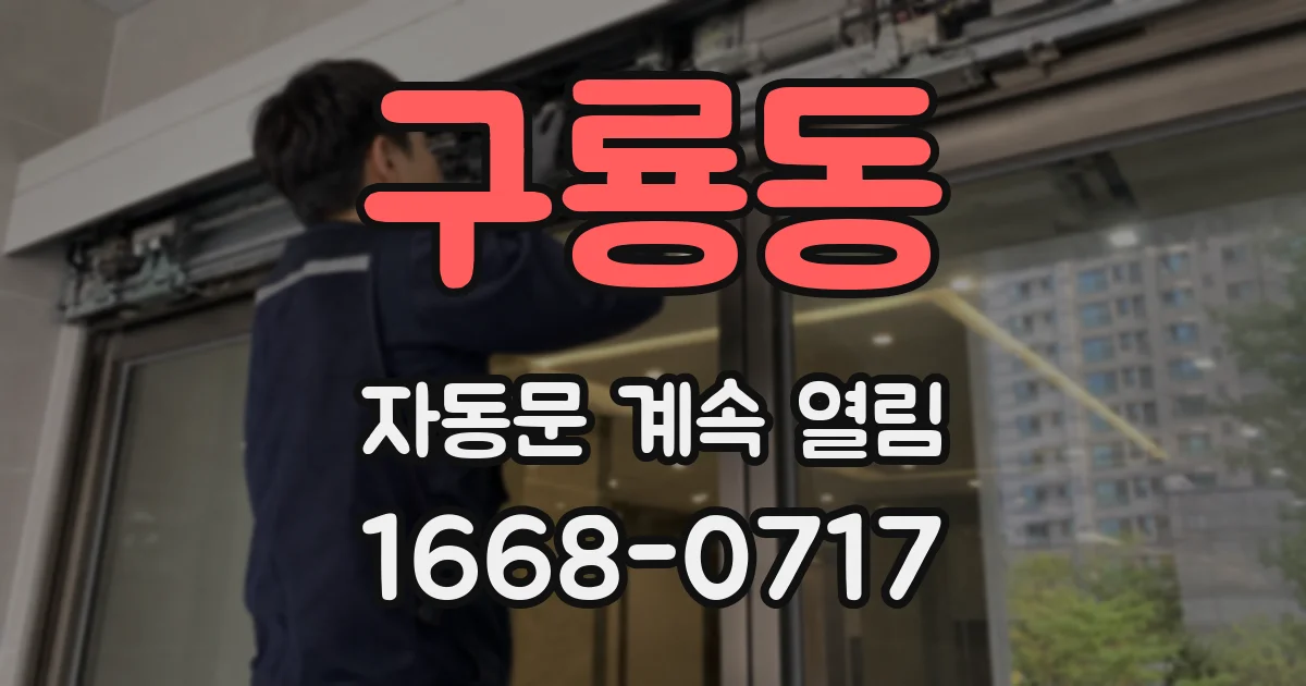 구룡동 자동문 계속 열림