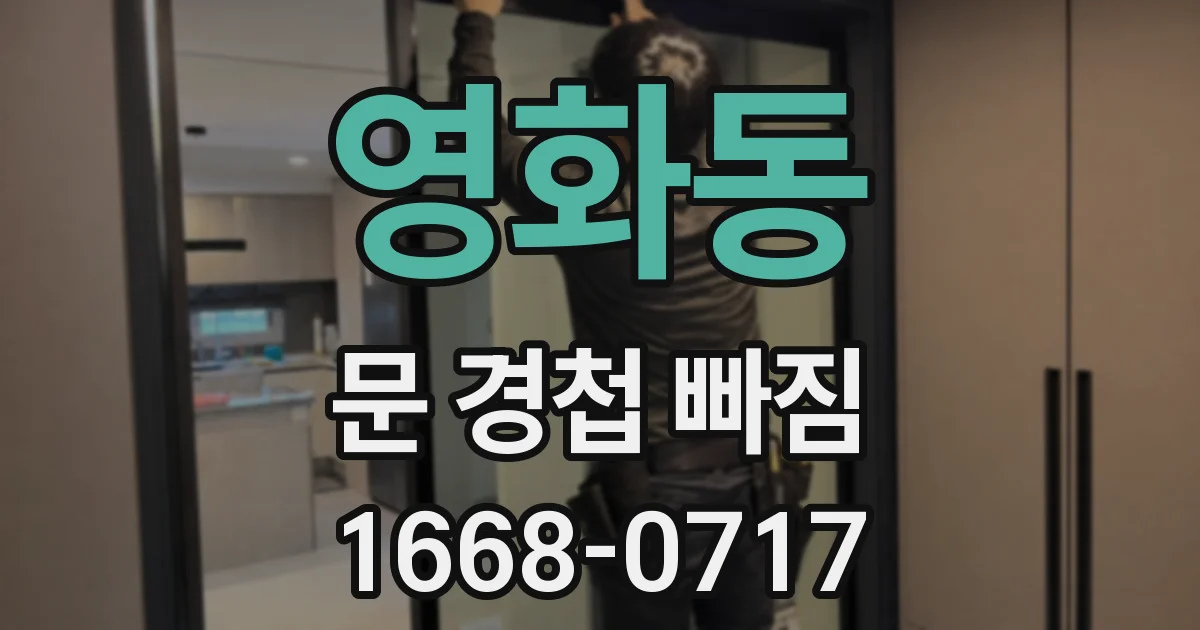 영화동 문 경첩 빠짐