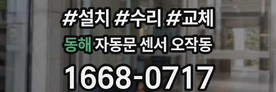 동해 자동문 센서 오작동